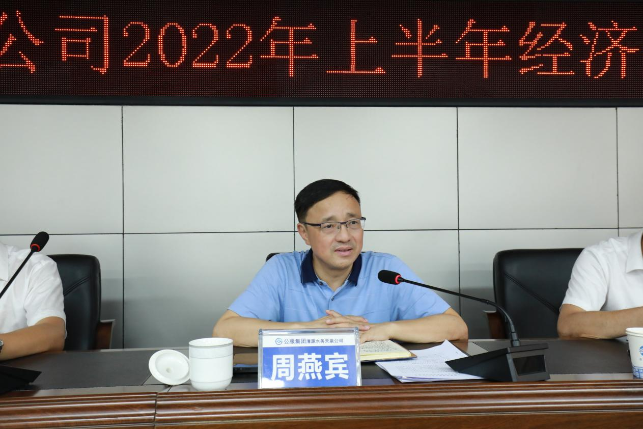 天泉公司召開2022年上半年經濟運行分析會
