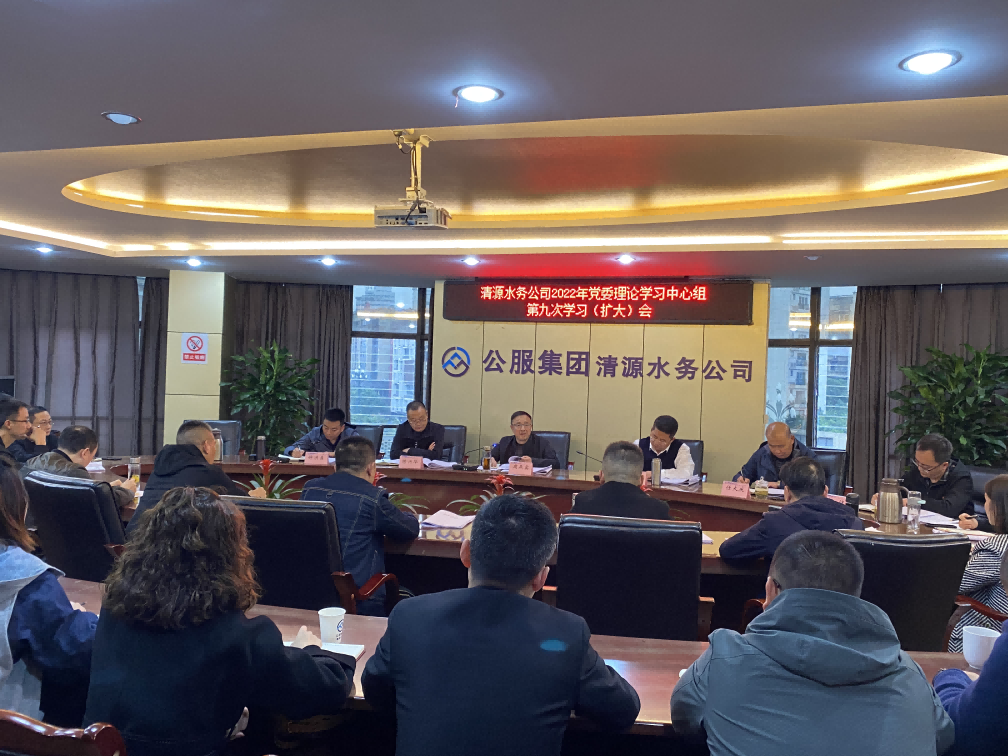 公服集團(tuán)清源水務(wù)公司召開(kāi)2022年黨委 理論學(xué)習(xí)中心組第九次學(xué)習(xí)（擴(kuò)大）會(huì)暨黨的二十大精神專題學(xué)習(xí)會(huì)