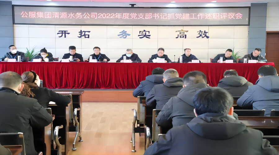 述職評議亮成績,凝心聚力謀新篇 ——公服集團清源水務公司召開2022年度黨支部書記抓黨建工作述職評議暨中層干部述職述廉考評會
