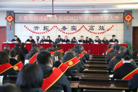 總結(jié)表彰鼓干勁，不負(fù)韶華向未來(lái) ——公服集團(tuán)清源水務(wù)公司召開2022年度總結(jié)表彰大會(huì)