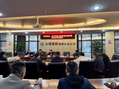 集思廣益獻(xiàn)良策 凝心聚力謀發(fā)展——公服集團(tuán)清源水務(wù)公司召開“你追我趕，多作貢獻(xiàn)”征求意見(jiàn)活動(dòng)動(dòng)員部署會(huì)