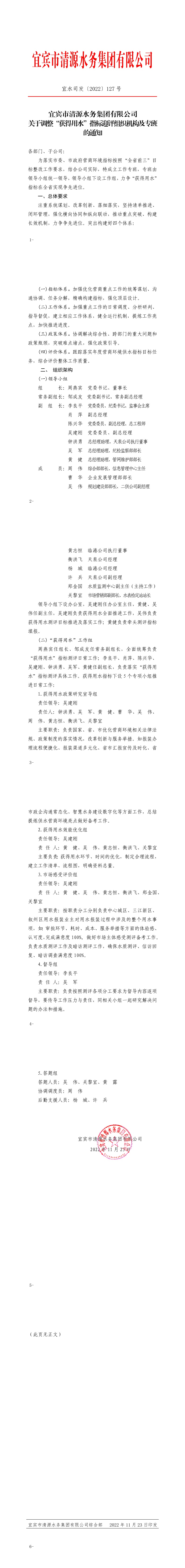 127宜賓市清源水務(wù)集團(tuán)有限公司關(guān)于調(diào)整“獲得用水”指標(biāo)迎評組織機構(gòu)及專班的通知.jpeg