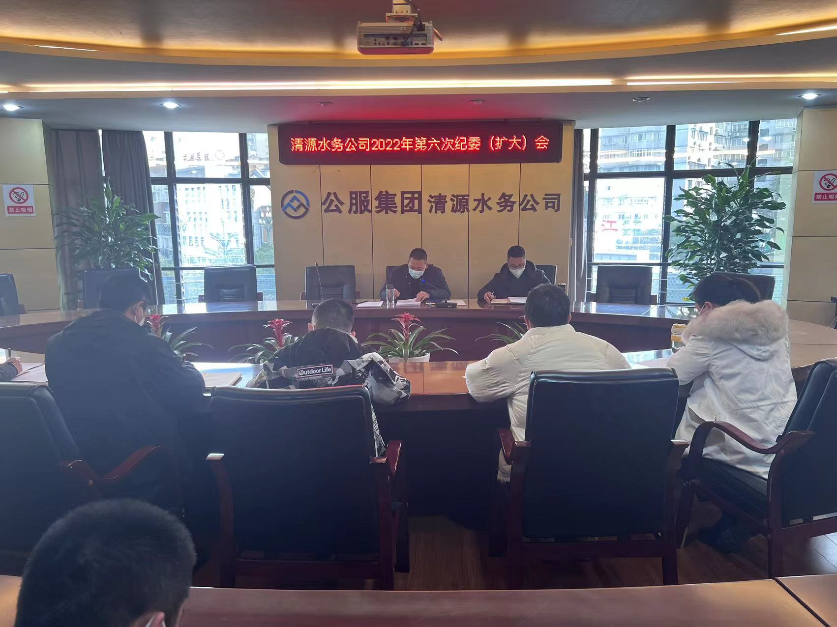 清源水務(wù)公司紀(jì)委召開(kāi)2022年第六次紀(jì)委（擴(kuò)大）會(huì)議暨“以案促改”專題會(huì)