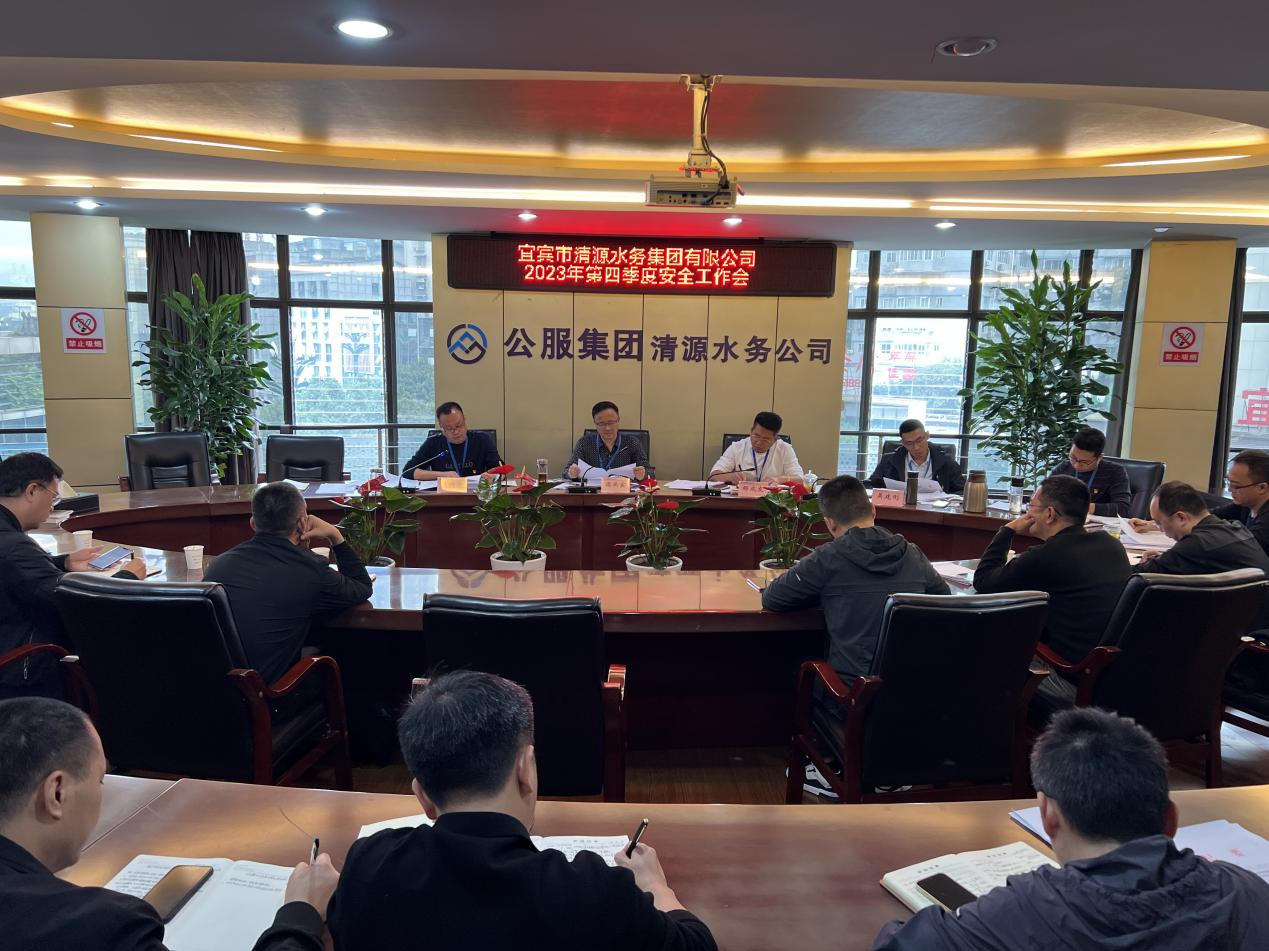 宜賓市清源水務集團有限公司召開2023年第四季度安全工作會