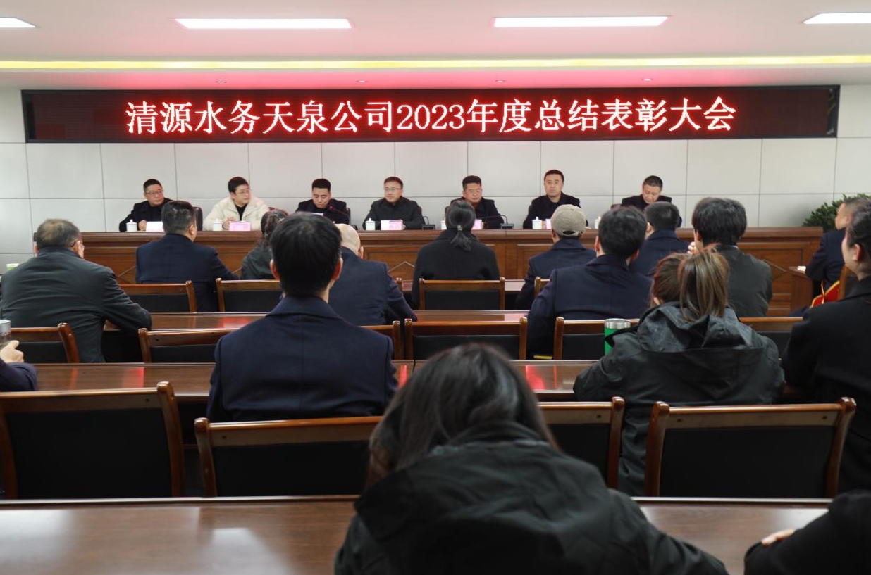 清源水務天泉公司召開2023年度總結表彰大會