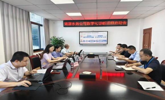 清源水務(wù)公司召開數(shù)字化診斷項(xiàng)目啟動(dòng)會