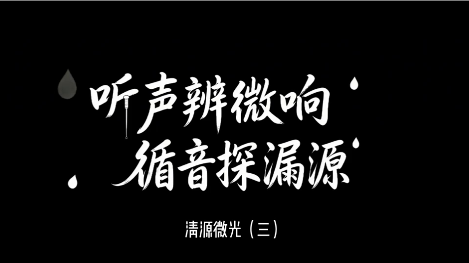 《清源微光》第三期 聽聲辨微響，循音探漏源