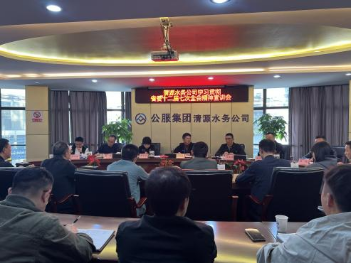 清源水務(wù)公司組織開展學(xué)習(xí)貫徹省委十二屆七次全會、市委六屆十次全會精神宣講