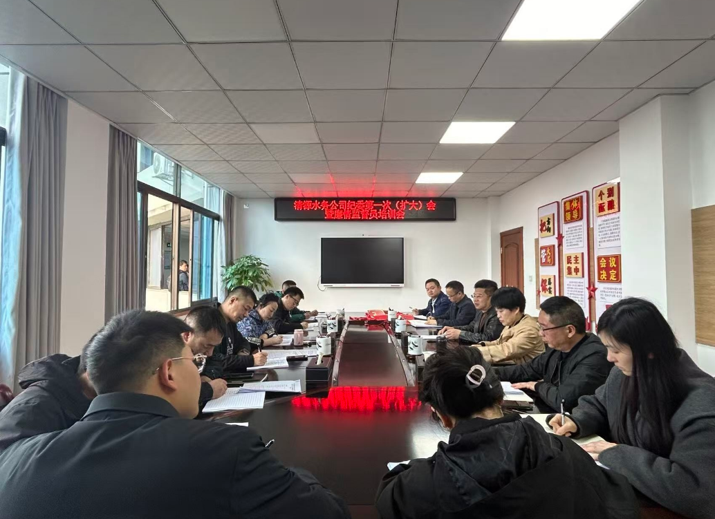 強紀律，嚴監督，淬廉心 ——清源水務公司組織召開紀委第一次（擴大）會暨廉情監督員培訓會